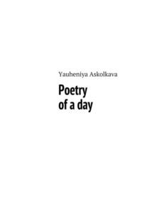 Обложка «Poetry of a day»