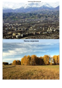 Обложка «Эпоха перемен»