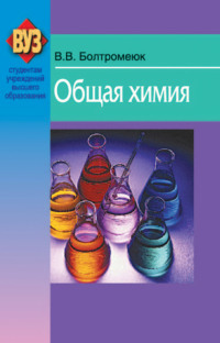Обложка «Общая химия»