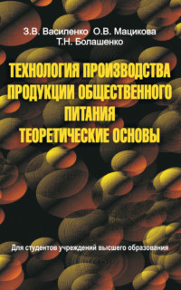 Обложка «Технология производства продукции общественного питания. Теоретические основы»