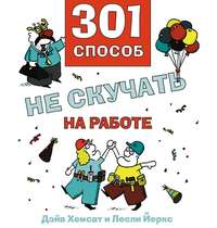 Обложка «301 способ не скучать на работе»