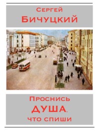 Обложка «Проснись душа, что спиши»