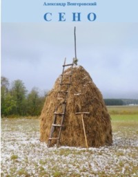 Обложка «Сено»