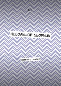 Обложка «Небольшой сборник. Немного поэзии»
