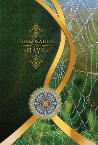 Обложка «Толкование суры «Паук»»
