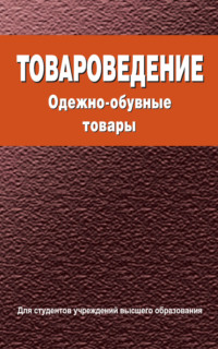 Обложка «Товароведение. Одежно-обувные товары»