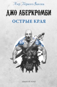 Обложка «Острые края (сборник)»