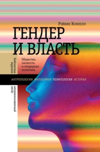 Обложка «Гендер и власть. Общество, личность и гендерная политика»