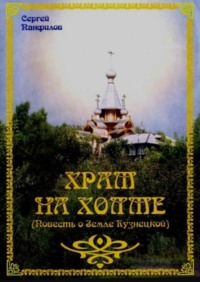 Обложка «Храм на холме»