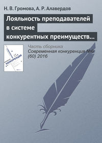 Обложка «Лояльность преподавателей в системе конкурентных преимуществ и недостатков современного университета»