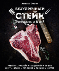 Обложка «Безупречный стейк. Приготовление от А до Я»