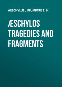 Обложка «Æschylos Tragedies and Fragments»