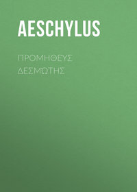 Обложка «Προμηθεύς Δεσμώτης»