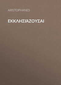 Обложка «Εκκλησιάζουσαι»