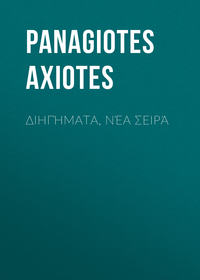 Обложка «Διηγήματα, Νέα Σειρά»