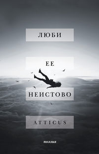 Обложка «Люби ее неистово»