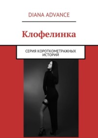 Обложка «Клофелинка. Серия короткометражных историй»