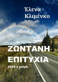 Обложка «Ζωντανή επιτυχία. 2825 ή μοίρα»