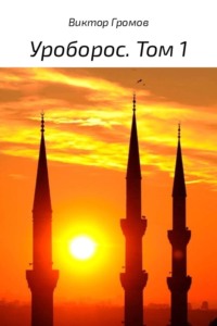 Обложка «Уроборос. Том 1»