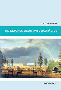 Обложка «Фермерское охотничье хозяйство»