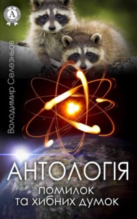 Обложка «Антологія помилок та хибних думок»