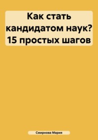 Обложка «Как стать кандидатом наук? 15 простых шагов»