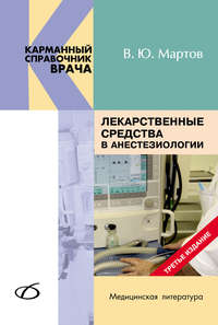 Обложка «Лекарственные средства в анестезиологии»