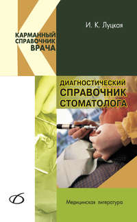 Обложка «Диагностический справочник стоматолога»