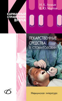 Обложка «Лекарственные средства в стоматологии»