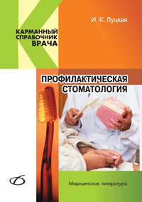 Обложка «Профилактическая стоматология»