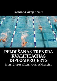 Обложка «Peldēšanas trenera kvalifikācijas diplomprojekts. Jaunmārupes sākumskolas peldbaseins»