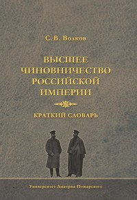 Обложка «Высшее чиновничество Российской империи. Краткий словарь»