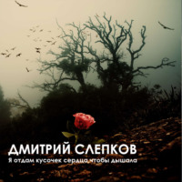 Обложка «Я отдам кусочек сердца,чтобы ты дышала…»