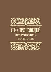 Обложка «Сто проповедей митрополита Корнилия»