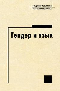 Обложка «Гендер и язык»
