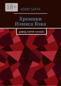 Обложка «Хроники Илияса Бэка. Дэвид Нарли: начало»