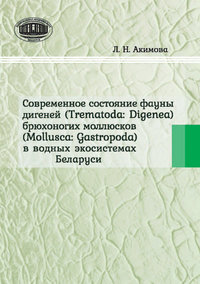 Обложка «Современное состояние фауны дигеней (Trematoda Digenea) брюхоногих моллюсков (Mollusca Gastropoda) в водных экосистемах Беларуси»