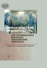 Обложка «Биологические препараты для профилактики вирусных заболеваний животных»