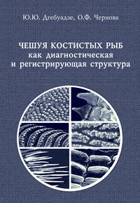 Обложка «Чешуя костистых рыб как диагностическая и регистрирующая структура»