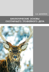 Обложка «Биологические основы охотничьего трофейного дела»