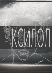Обложка «КСИЛОЛ»