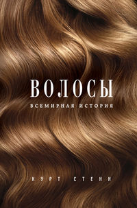 Обложка «Волосы. Всемирная история»