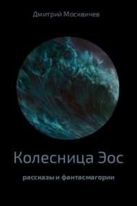 Обложка «Колесница Эос»