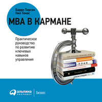 Обложка «MBA в кармане: Практическое руководство по развитию ключевых навыков управления»