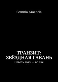 Обложка «Транзит: Звёздная Гавань. Сквозь ложь – во сне»