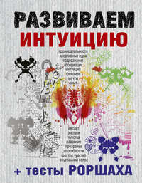 Обложка «Развиваем интуицию + тесты Роршаха»