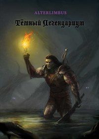Обложка «Тёмный Легендариум»