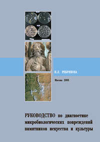 Обложка «Руководство по диагностике микробиологических повреждений памятников искусства и культуры»