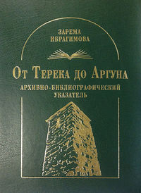 Обложка «От Терека до Аргуна. Архивно-библиографический указатель»