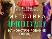 Обложка «Методика Другого Взгляда на конструирование одежды»